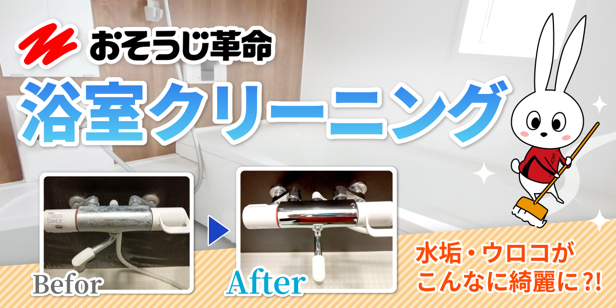 浴室清掃・浴室クリーニング