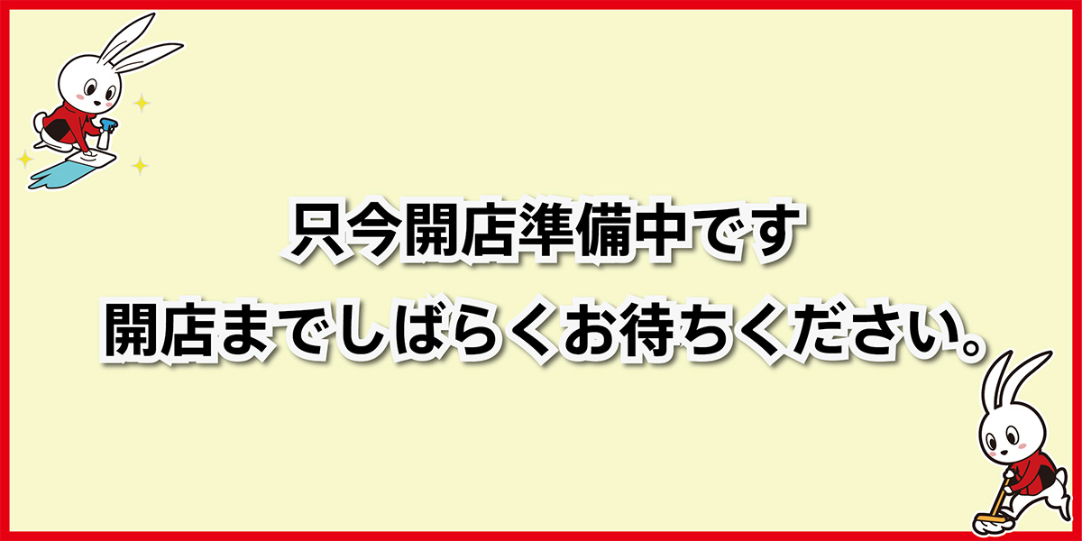 ただいま開店準備中です。