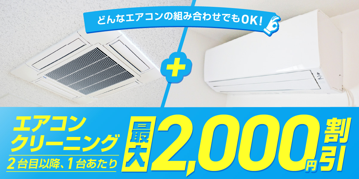 エアコンクリーニング２台以上で最大2,000円引き！