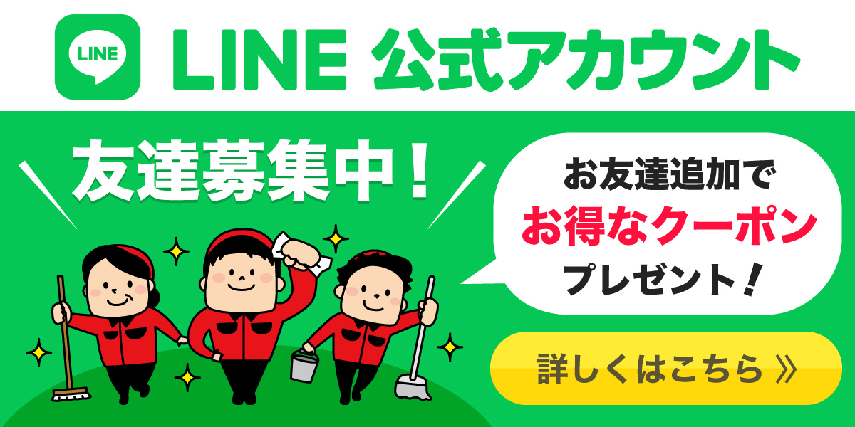 おそうじ革命 鹿児島中央店　LINE公式アカウント友達募集中！