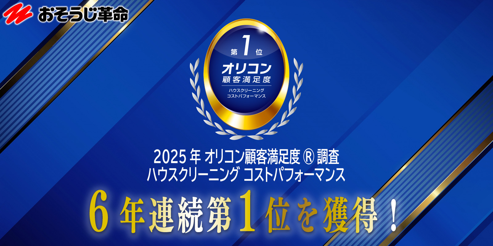 おそうじ革命はオリコン顧客満足度(R)調査 ハウスクリーニングで6年連続No１！