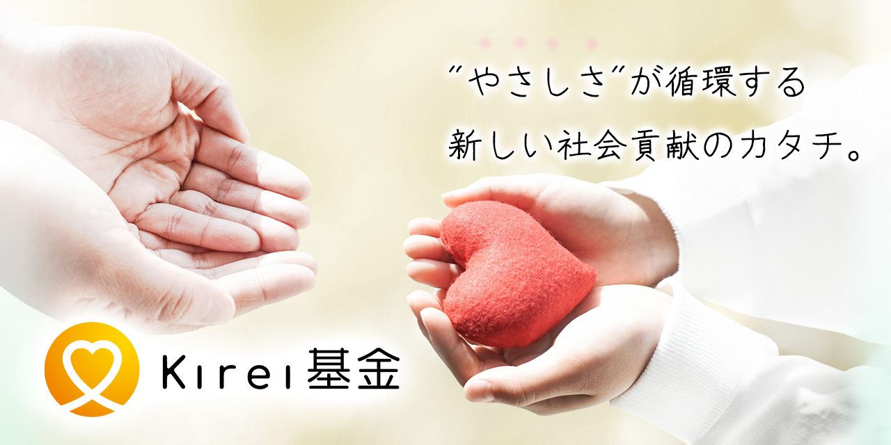 kirei基金
