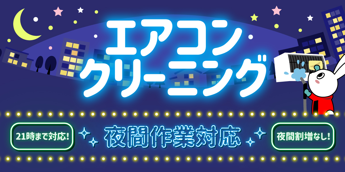 エアコンクリーニング夜間作業対応