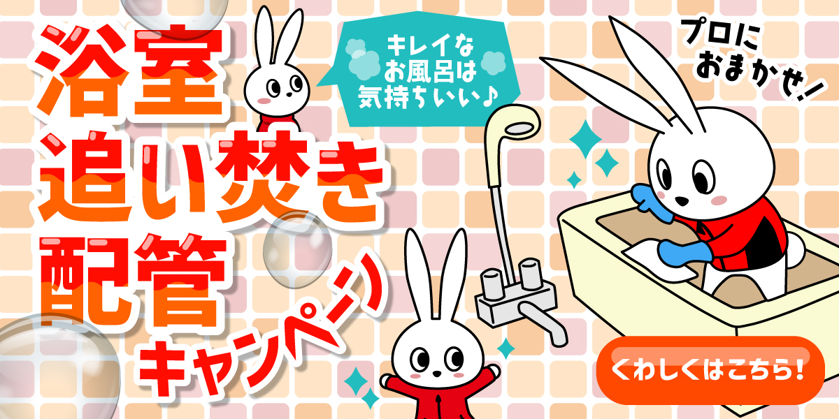 【SALE】浴室＋浴室追い焚き配管除菌洗浄｜ハウスクリーニングのおそうじ革命兵庫川西大和店