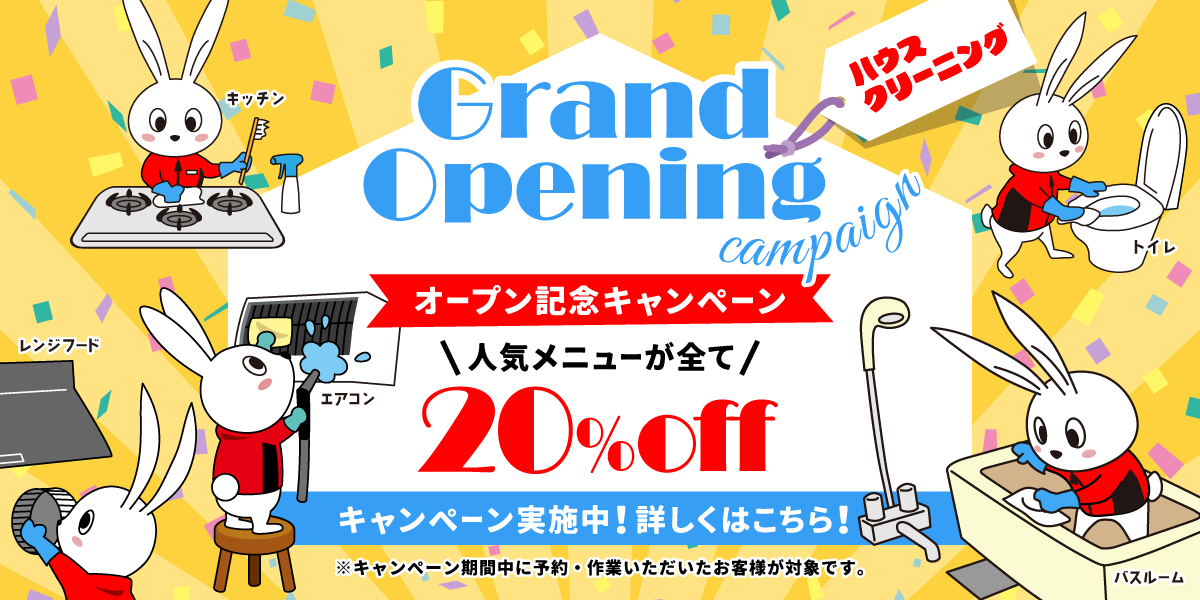 【開業記念キャンペーン】ハウスクリーニング全メニュー20%OFF｜ハウスクリーニングのおそうじ革命池袋西口店