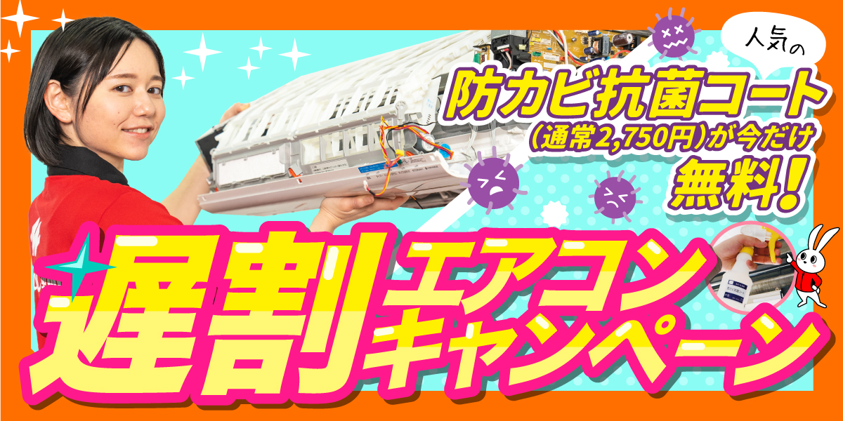 エアコン遅割キャンペーン！｜ハウスクリーニングのおそうじ革命さいたま浦和大谷口店