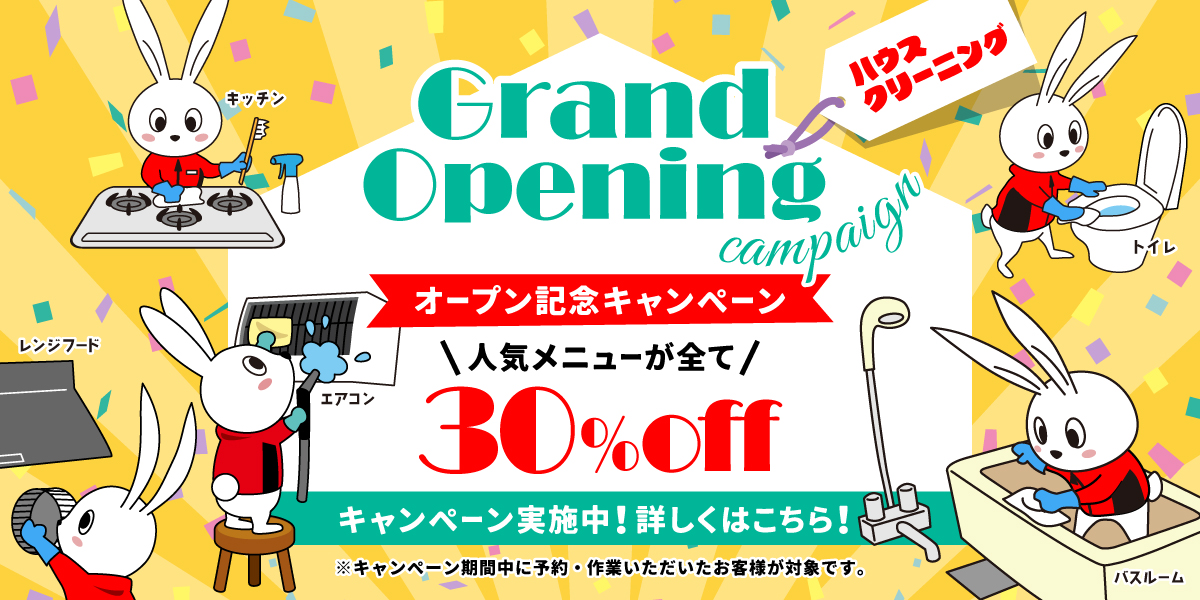 【開業記念キャンペーン】ハウスクリーニング全メニュー30%OFF｜ハウスクリーニングのおそうじ革命福井坂井店