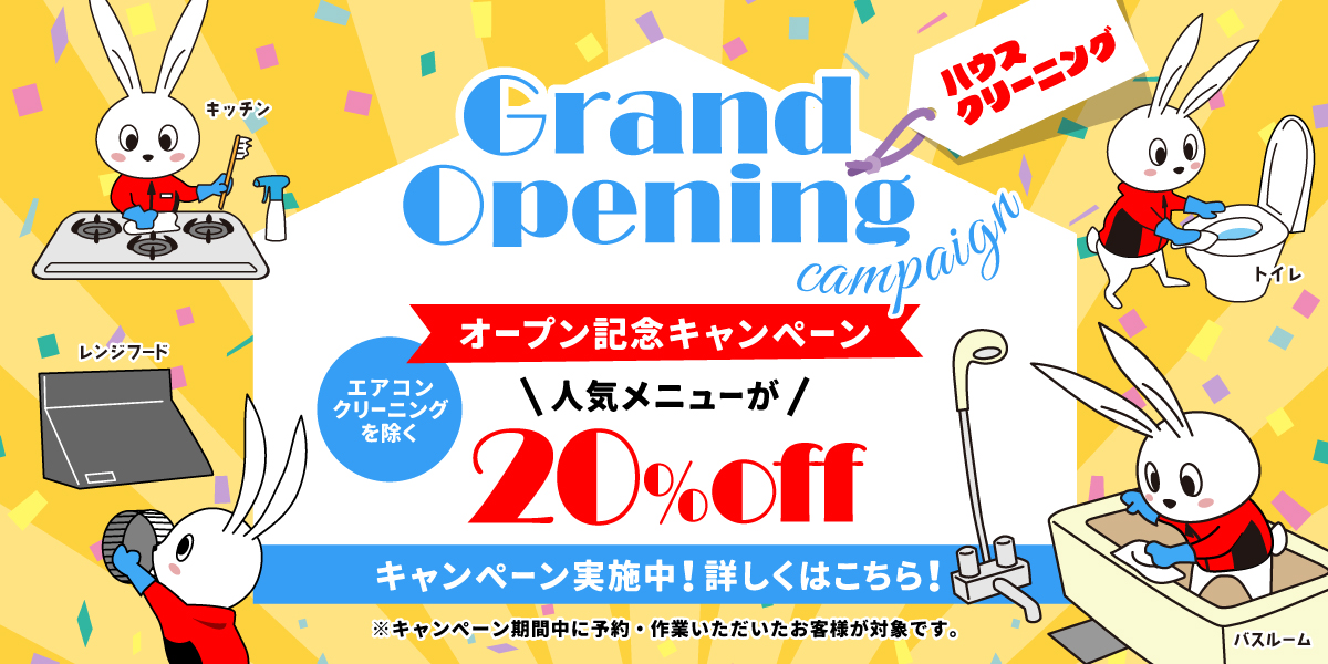 【開業記念キャンペーン】ハウスクリーニング(エアコン清掃を除く)全メニュー20%OFF｜ハウスクリーニングのおそうじ革命船橋北習志野店
