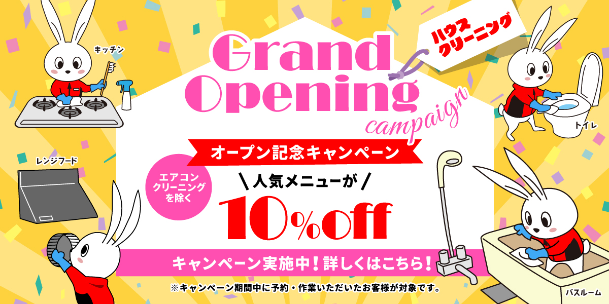 【開業記念キャンペーン】ハウスクリーニング(エアコン清掃を除く)全メニュー10%OFF｜ハウスクリーニングのおそうじ革命世田谷上北沢店