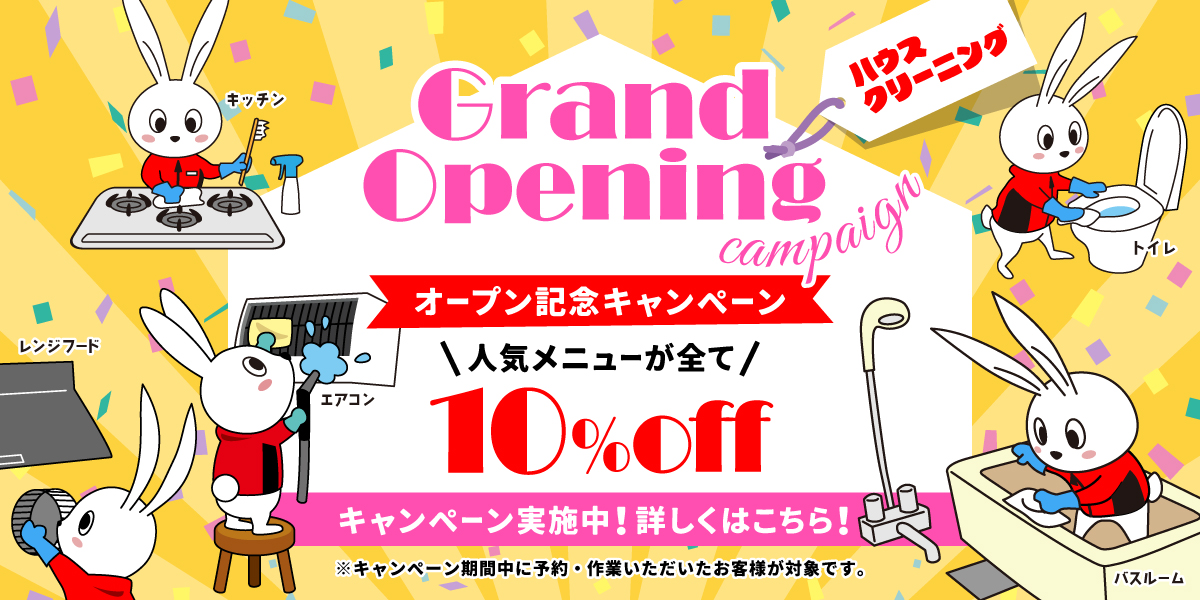 【開業記念キャンペーン】ハウスクリーニング全メニュー10%OFF｜ハウスクリーニングのおそうじ革命足立区北千住河原町店