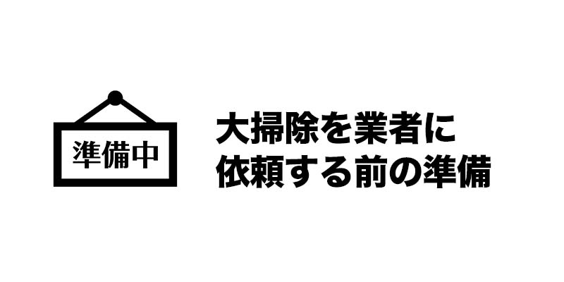 大掃除を業者に依頼する前の準備