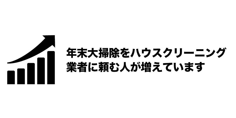年末大掃除をハウスクリーニング業者に頼む人が増えています