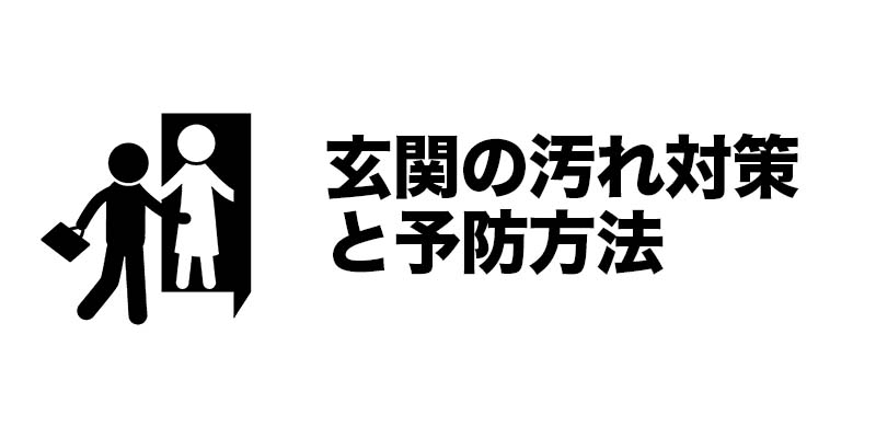 玄関の汚れ対策と予防方法