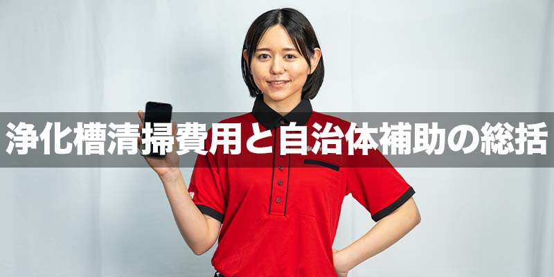 浄化槽清掃費用と自治体補助の総括