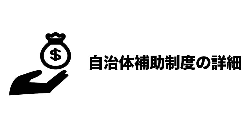 自治体補助制度の詳細