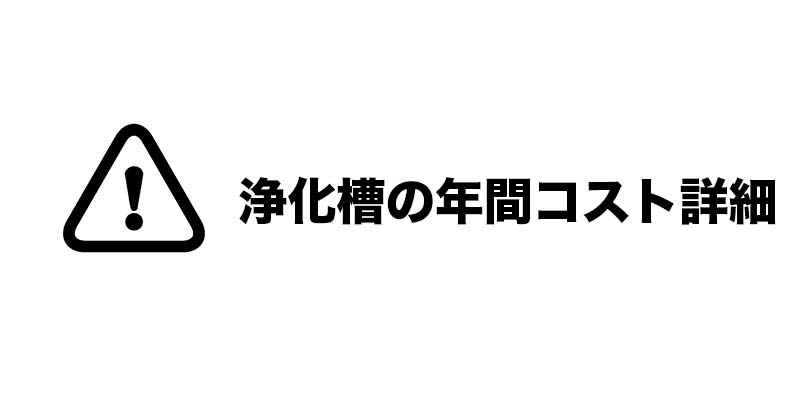 浄化槽の年間コスト詳細