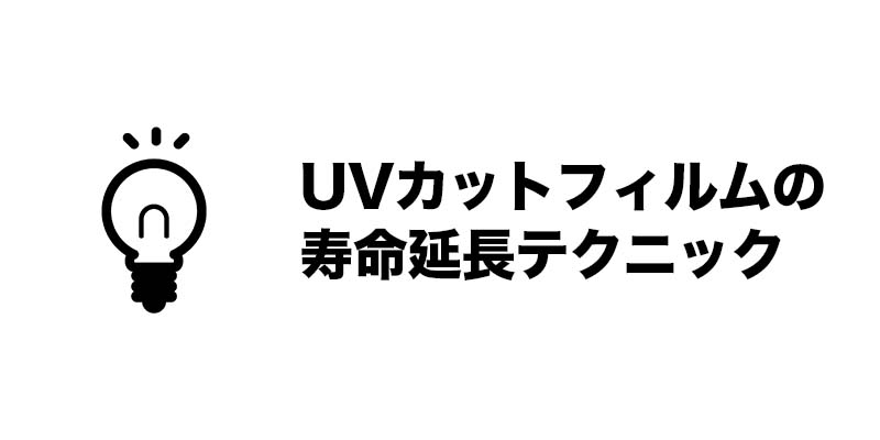 UVカットフィルムの寿命延長テクニック