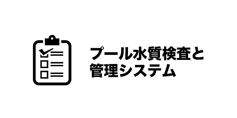 プール水質検査と管理システム