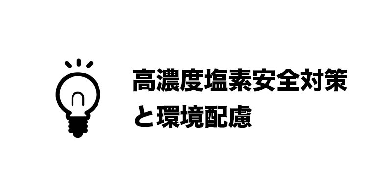 高濃度塩素安全対策と環境配慮