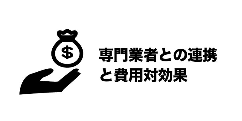 専門業者との連携と費用対効果