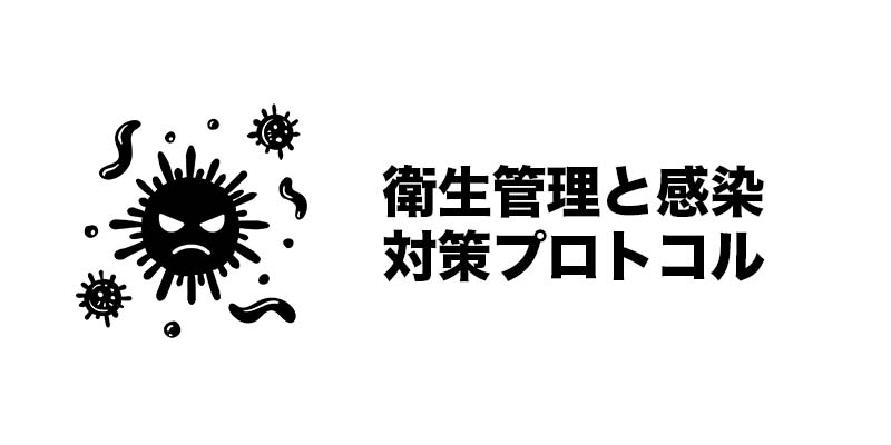 衛生管理と感染対策プロトコル