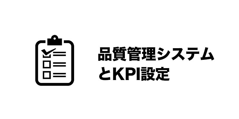 品質管理システムとKPI設定