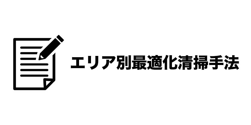 エリア別最適化清掃手法