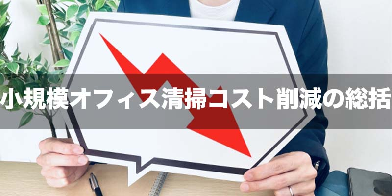 小規模オフィス清掃コスト削減の総括