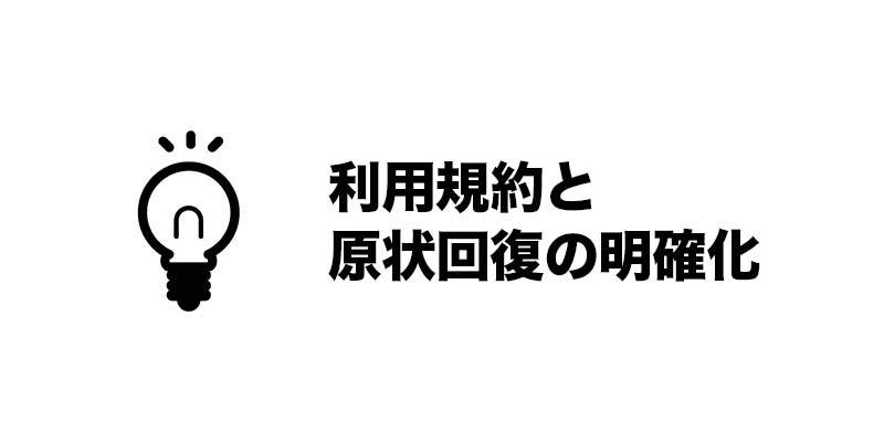 利用規約と原状回復の明確化