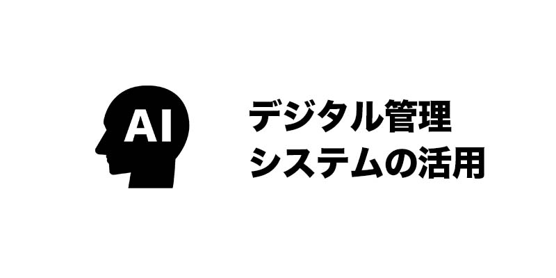 デジタル管理システムの活用