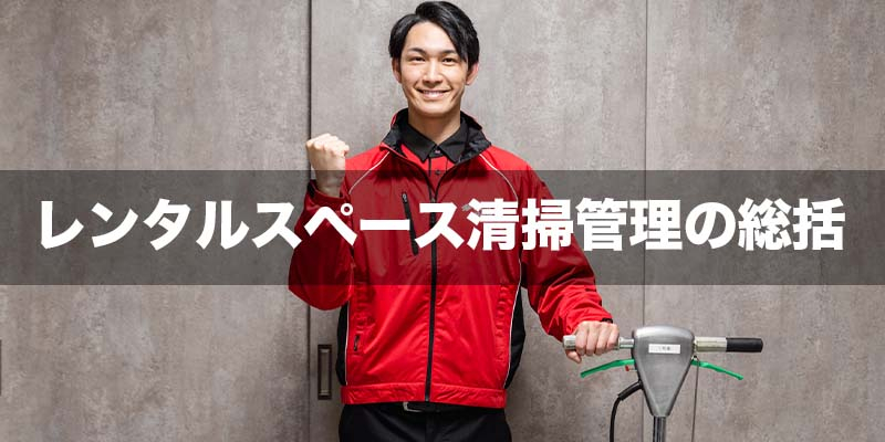 レンタルスペース清掃管理の総括