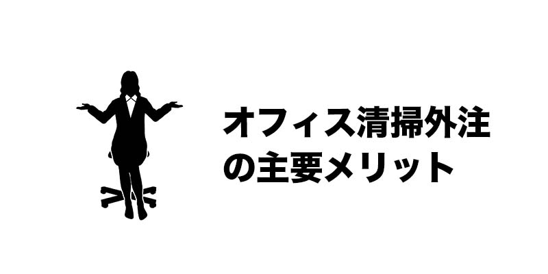 オフィス清掃外注の主要メリット