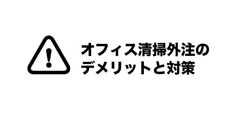 オフィス清掃外注のデメリットと対策