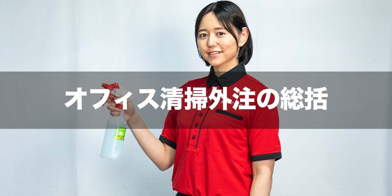 オフィス清掃外注の総括