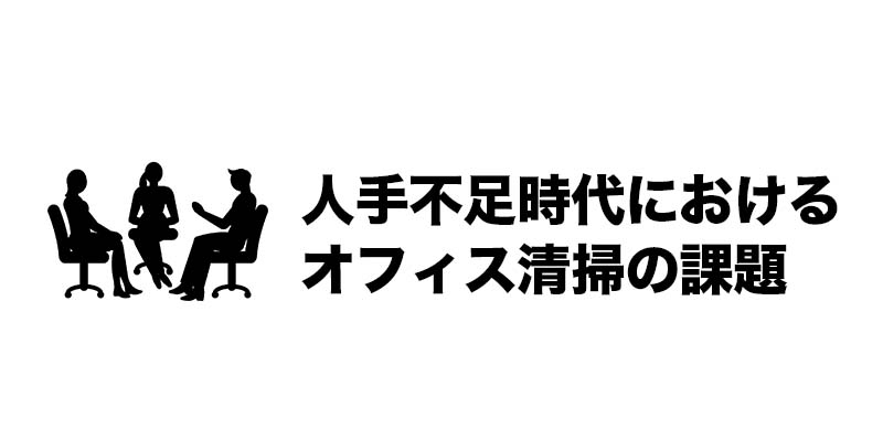 人手不足時代におけるオフィス清掃の課題