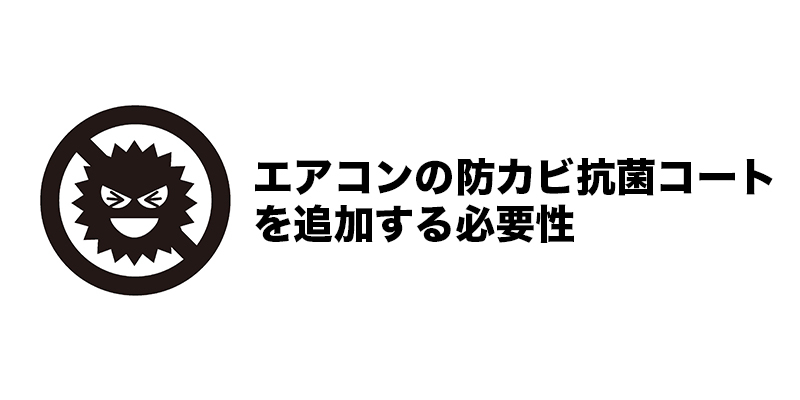 エアコンの防カビ抗菌コートを追加する必要性