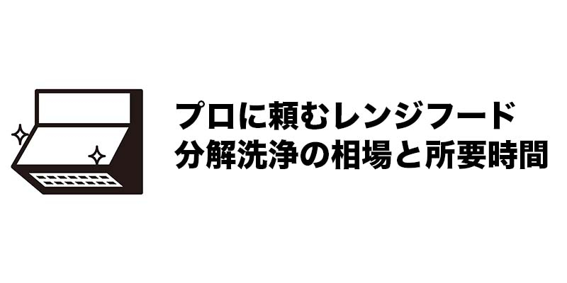 プロに頼むレンジフード分解洗浄の相場と所要時間