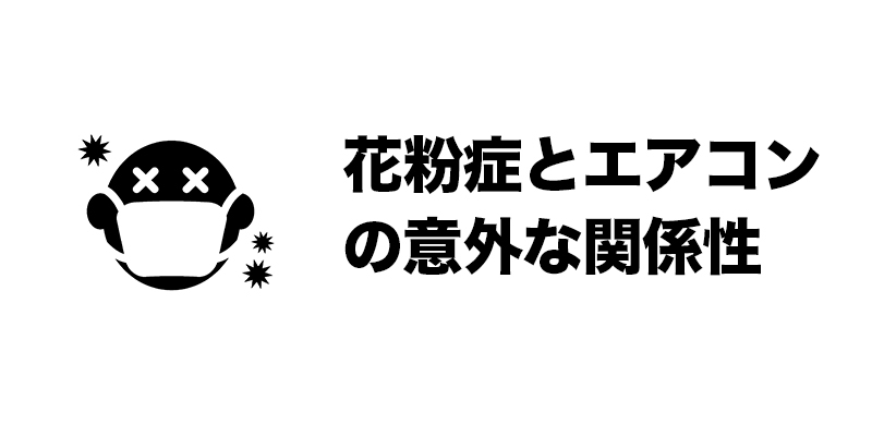 花粉症とエアコンの意外な関係性