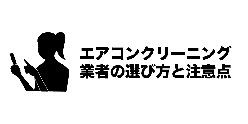 エアコンクリーニング業者の選び方と注意点