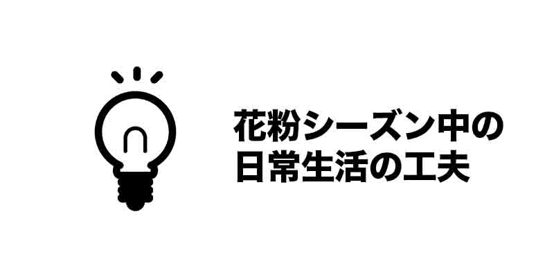 花粉シーズン中の日常生活の工夫