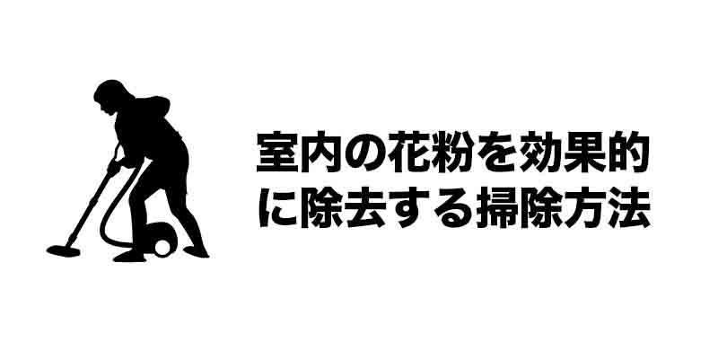 室内の花粉を効果的に除去する掃除方法