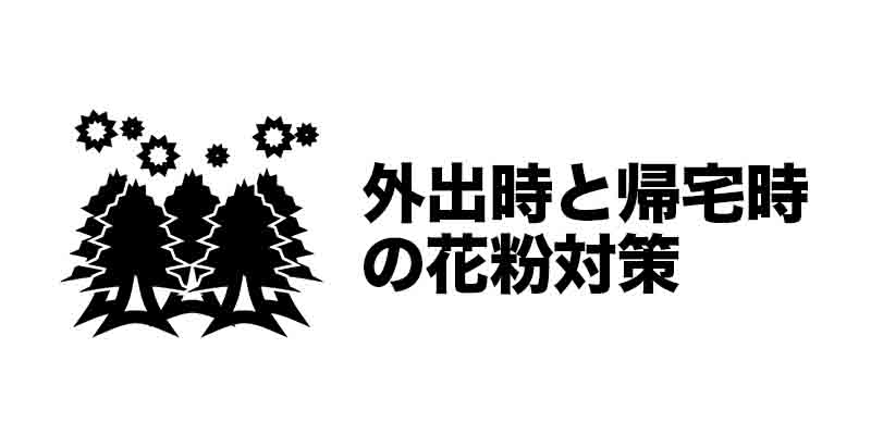 外出時と帰宅時の花粉対策