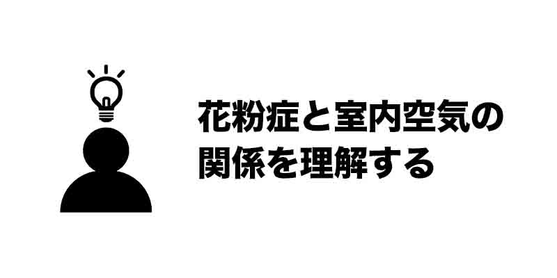 花粉症と室内空気の関係を理解する