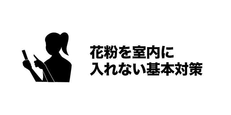 花粉を室内に入れない基本対策
