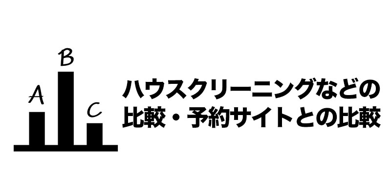 ハウスクリーニングなどの比較・予約サイトとの比較