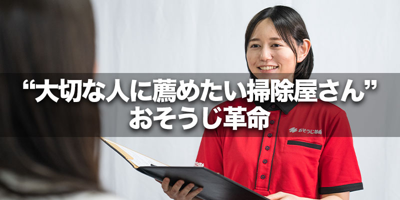 “大切な人に薦めたい掃除屋さん”おそうじ革命