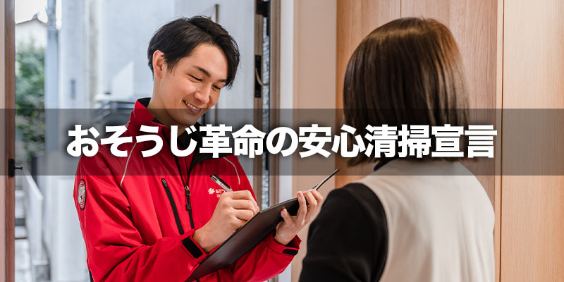 おそうじ革命の安心清掃宣言