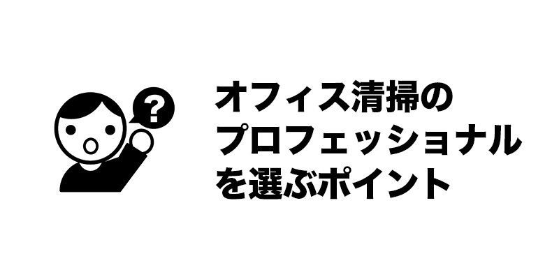 オフィス清掃のプロフェッショナルを選ぶポイント