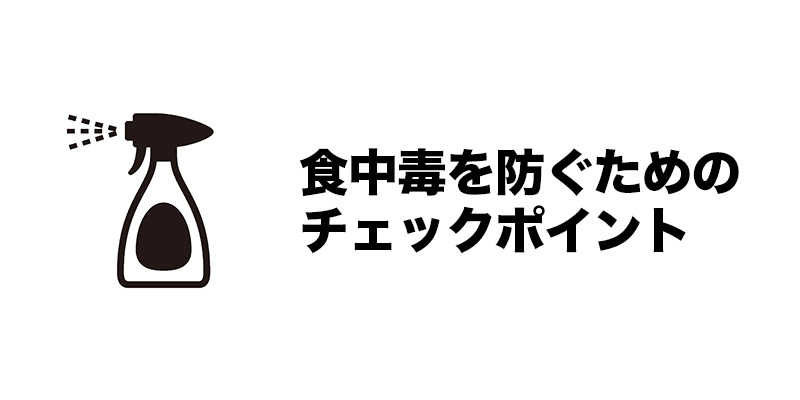 食中毒を防ぐためのチェックポイント