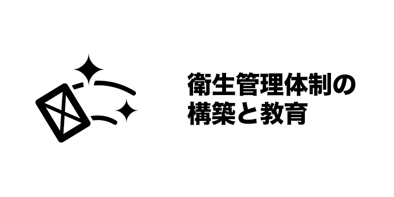 衛生管理体制の構築と教育